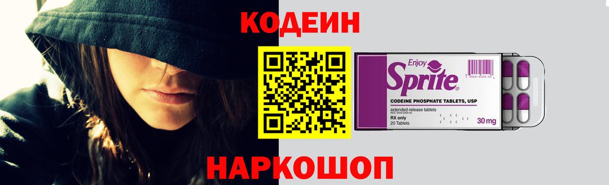 Кодеин напиток Lean (лин)  Вход с VPN  Сызрань 